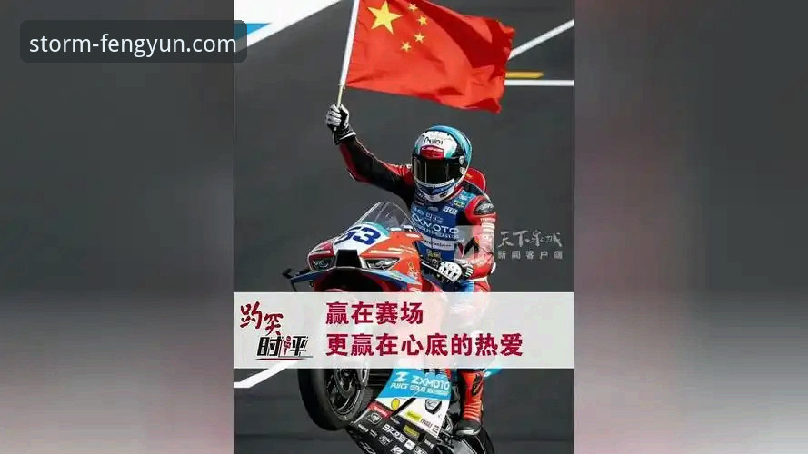 一场激动人心的世界超级摩托车锦标赛，如何通过风云体育平台见证中国车队的荣耀时刻？